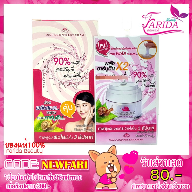 🔥6ซอง168บ.🔥  Bm.B Snail Gold Pink Face Cream 8g บีเอ็มบี สเนล โกล์ด พิ้งค์ เฟส ครีม ครีมหอยทาก