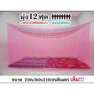 มุ้งกางสีเหลี่ยม ขนาด 12 ฟุต ตราซากุระุ้งกางสีเหลี่ยม ขนาด 12 ฟุต ตราซากุระ