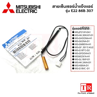 สายเซ็นเซอร์น้ำแข็งแอร์ รหัสรุ่น E22 86B 307 แอร์มิทซูบิซิอิเล็คทริค Mitsubishi Electric เซ็นเซอร์น้ำแข็ง อะไหล่แอร์เเท้