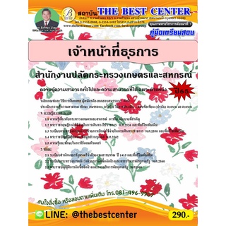 คู่มือสอบเจ้าหน้าที่ธุรการ สำนักงานปลัดกระทรวงเกษตรและสหกรณ์ ปี 65