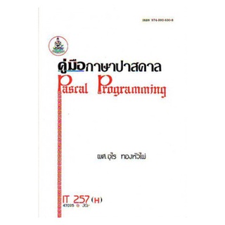 หนังสือเรียน ม ราม IT257 ( H ) INT2256 ( H ) 47025 คู่มือภาษาปาสคาล ตำราราม หนังสือ หนังสือรามคำแหง