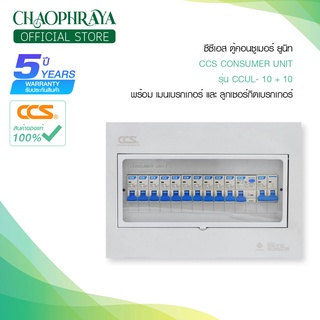 ตู้คอนซูเมอร์ Consumer Unit ตู้ครบชุด 10 ช่อง กันดูด มีลูกเซอร์กิตเบรกเกอร์ แบรนด์ CCS รุ่น CCUL-10+10 (รับประกัน 5 ปี)