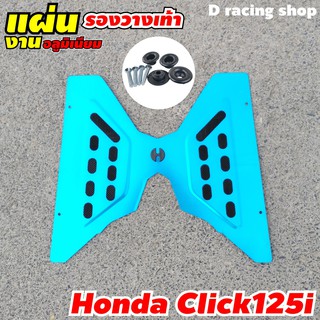 ที่วางเท้ากันรอยรถ มอเตอร์ไซค์ฮอนด้า Click125i &gt;หัวฉีด&lt; สีฟ้า