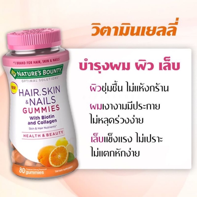 Nature’s bounty Hair, Skin, Nails with Biotin and Collagen วิตามินเยลลี่ บำรุงผม ผิว เล็บ Biotin 2,5