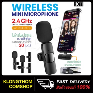 พร้อมส่ง🔥 ไมโครโฟน รุ่น K11 Wireless Microphone ไมค์ไร้สาย 2.4GHz ไมโครโฟนไร้สาย ใช้สำหรับ สมาร์ทโฟน กล้อง ไมค์ไลฟ์สด