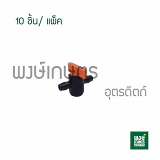 มินิวาล์ว 10ชิ้น/แพ็ค(ส้ม) วาล์วหรี่น้ำ สำหรับมินิสปริงเกลอร์ วาล์วเกษตร ระบบน้ำท่อน้ำเกษตร สปริงเกอร์ วาล์วเปิดน้ำpvc