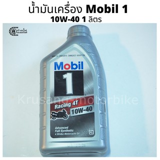 น้ำมันเครื่อง mobil1 10w-40 สังเคราะห์เเท้ 100% ขนาด 1 ลิตร