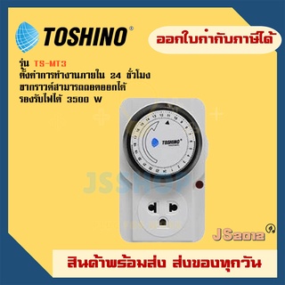 นาฬิกาตั้งเวลา  ยี่ห้อ Toshino Timer รุ่น TS-MT3 แบบ 24 ชั่วโมง รองรับไฟ 3500 วัตต์