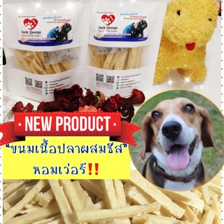 ขนมหมา ขนมแมว โฮมเมด - สูตรขนมเนื้อปลาผสมชีส - สัตว์เลี้ยง อร่อย สุขภาพดี by JackGeorgeDogFood