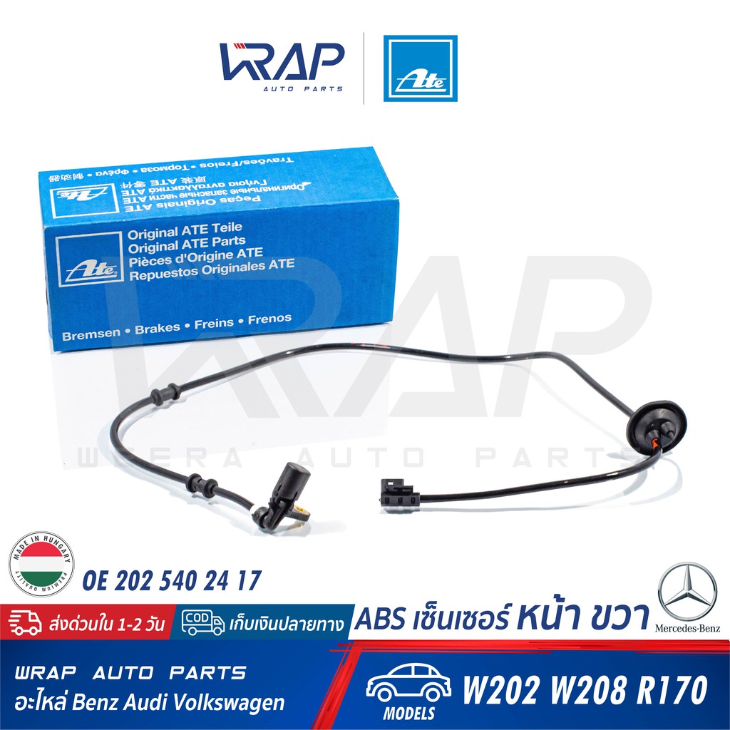 ⭐ BENZ ⭐ ABS เซ็นเซอร์ หน้า ขวา ATE | เบนซ์ รุ่น W202 W208 R170 | เบอร์ 24.0751-1142.3 (360197) | OE