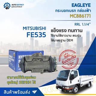 🚘 EAGLEYE กระบอกเบรก กล่องฟ้า MC886171 MITSUBISHI FE535 RRL 1.1/4จำนวน 1 ลูก 🚘