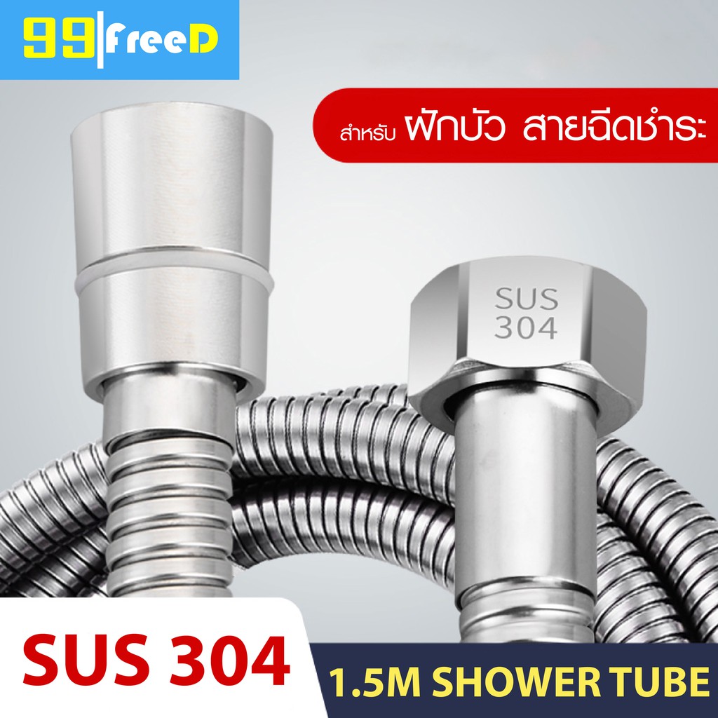 Nongtim Shop เครื่องใช้ในห้องน้ำ สายฝักบัว สายชำระ สแตนเลส304แท้  ยาว 1.5 เมตร Stainless 304 steel shower tube สุขภัณฑ์ อุปกรณ์ในห้องน้ำ ของใช้ในห้องน้ำ