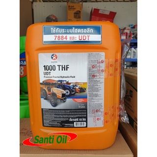 น้ำมันไฮดรอลิค Caltex (คาลเท็กซ์) UDT 1000 THF ขนาด18ลิตร (คุณภาพสูง) มีของแถม