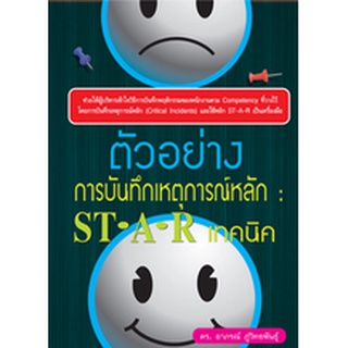 ตัวอย่างการบันทึกเหตุการณ์หลัก : ST-A-R เทคนิค