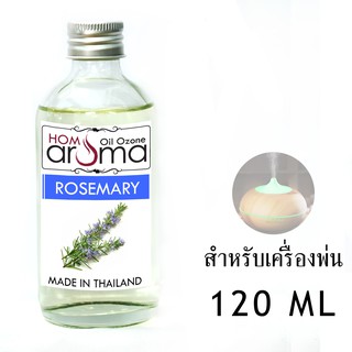 น้ำมันหอมระเหย โรสเมรี่ RoseMary สำหรับ เครื่องพ่น Oil Ozone ขนาด 120 ml