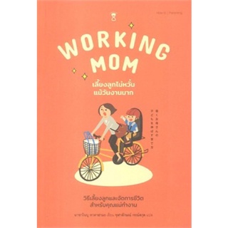 หนังสือ Working Mom เลี้ยงลูกไม่หวั่นแม้วันงานมาก