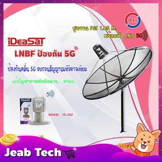 ชุดจานดาวเทียม PSI 1.85m. C-BAND+iDeaSaT LNB C-BAND 2ขั้ว (แยกV/H) รุ่น ID-252 (ตัดสัญญาณ 5G)