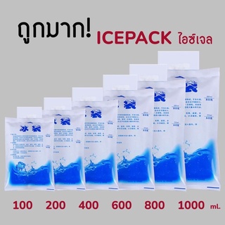 💯ถูกมาก‼️น้ำแข็งเทียม น้ำแข็ง เจลเย็น เจลเก็บความเย็น ไอซ์แพ็ค ไอซ์เจล ไอซ์ icegel กระเป๋าเก็บความเย็น