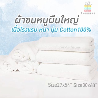 ผ้าเช็ดตัวผืนใหญ่เนื้อโรงแรม สีขาว หนานุ่ม COTTON100