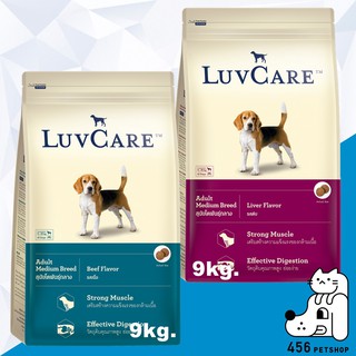 LuvCare 9kg. Adult Medium Breed อาหารเม็ดสุนัขโตพันธุ์กลาง [อาหารกระสอบ]