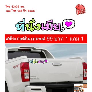 สติ๊กเกอร์คำคม สติ๊กเกอร์ซิ่ง สติ๊กเกอร์ติดรถ สีสรรสดใส ไม่ทำลายสีรถ ไม่ทิ้งคราบกาว ติดตั้งง่าย ขนาด 13x35cm. 1แถม1