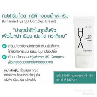 ไฮยา ทรีดี คอมเพล็กซ์ ครีม กิฟฟารีน Giffarine Hya 3D Complex Cream