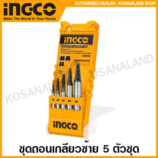 INGCO ชุดถอนเกลียวซ้าย 5 ตัวชุด รุ่น ASE008 ( 5 pcs Screw Extractor ) ที่ถอดสกรู ชุดถอนสกรู