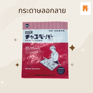 กระดาษคาร์บอน กระดาษลอกลายผ้า กระดาษวาดแพทเทิร์น Carbon Tracing Paper กระดาษลอกลาย CHACO Paper JAPAN