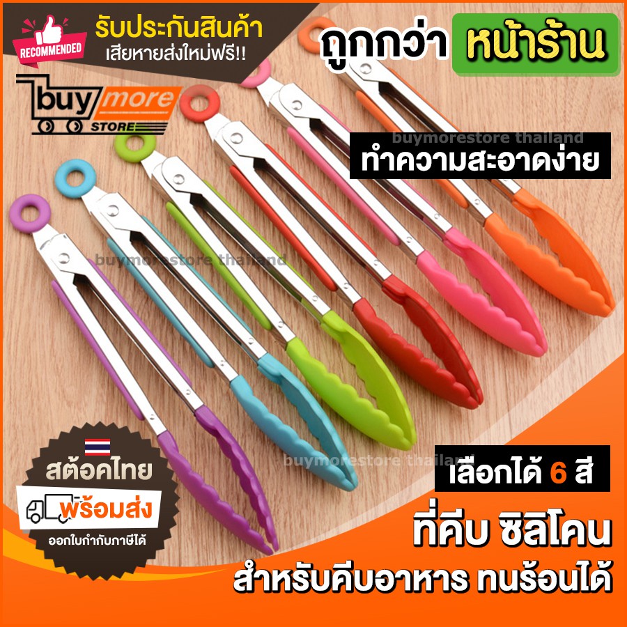 ถูก/แท้/รับประกัน ที่คีบอาหาร ที่หนีบอาหาร ที่คีบ ซิลิโคน Food Grade อย่างดี ที่หนีบ ล็อคได้ ที่คีบขนมปัง ด้ามซิลิโคน