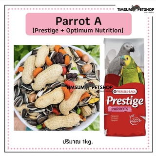 Parrot A อาหารนกแก้ว แบ่งขาย 1 kg.(Prestige +Optimum Nutrition) เหมาะสำหรับนกแก้ว ขนาดกลาง -ใหญ่