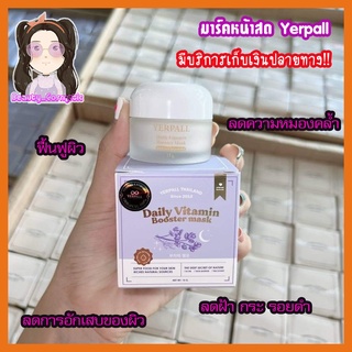 มาร์คหน้าสด เยอพาล Yerpall Daily Booster Vitamin Mask🥚✨ลดสิว ฟื้นฟูผิว หน้าใสใน 1 คืน