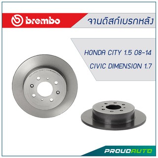 Brembo จานเบรกหลัง HONDA CITY 1.5 ปี 08-14 / CIVIC DIMENSION 1.7 (คู่หลัง)