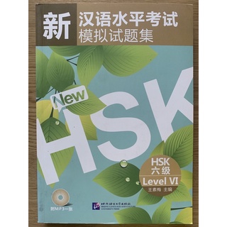 หนังสือรวมแนวข้อสอบHSK6 新汉语水平考试 模拟试题集