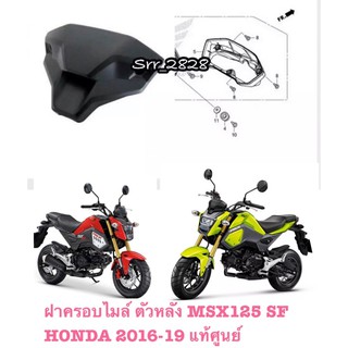 ฝาครอบไมล์ ตัวหลัง MSX125 SF HONDA 2016-19 แท้ศูนย์