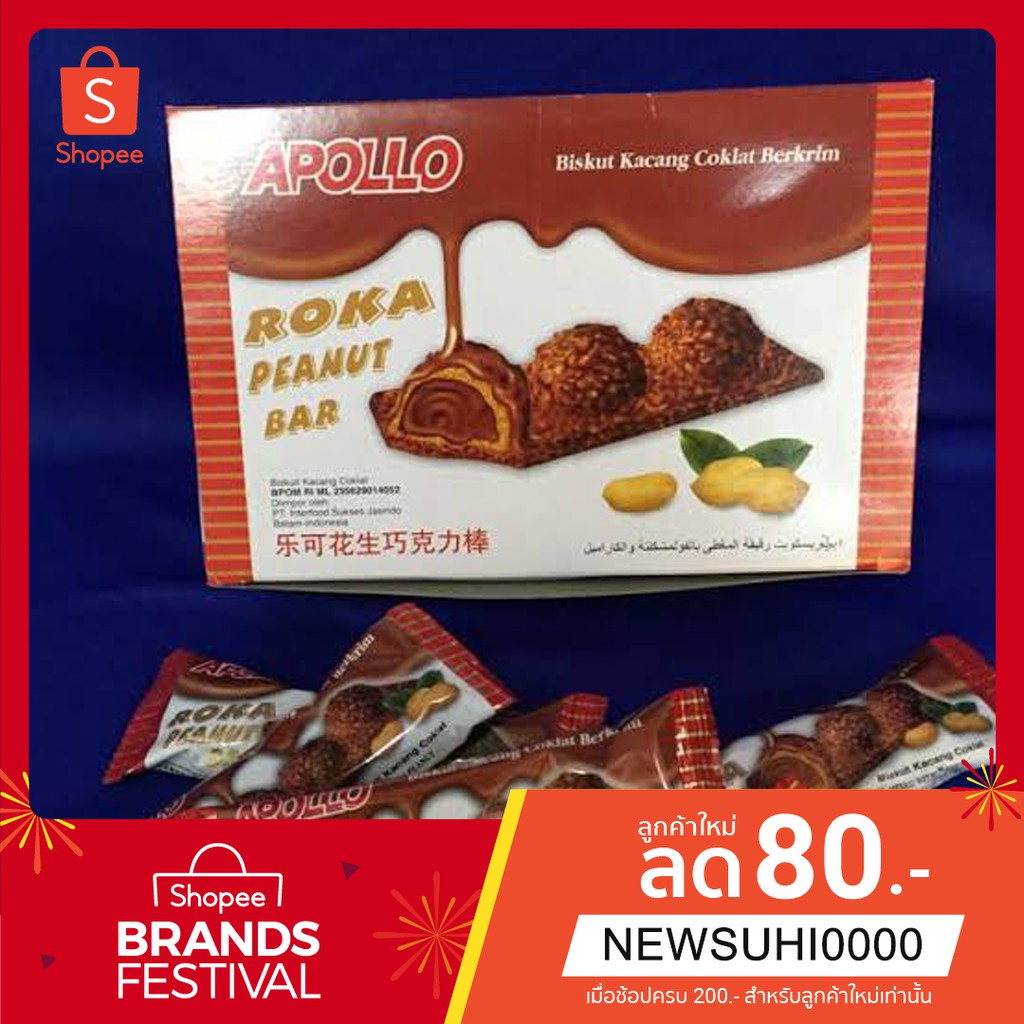 ขนม มาเลย์ ขนมขบเคี้ยว (APOLLO Roka peanut bar) 1ซอง 18g กล่อง24ซอง