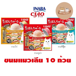 ใหม่ Ciao inaba PON CHURU ขนมแมวเลียแบบถ้วย ขนาด 350 (กรัม 35 กรัม x 10 ถ้วย)