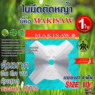 ใบมีดตัดหญ้าแบบเงา 4 ฟัน 10 นิ้ว ยี่ห้อMAKISAW