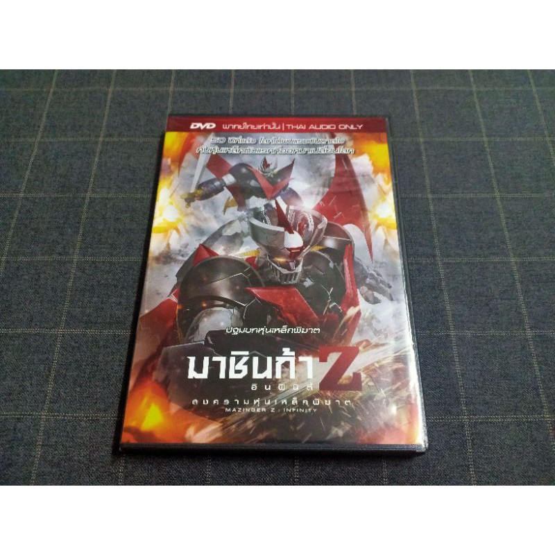DVD เสียงไทยเท่านั้น ภาพยนตร์การ์ตูนญี่ปุ่น "Mazinger Z: Infinity / มาชินก้า แซด อินฟินิตี้ สงครามหุ