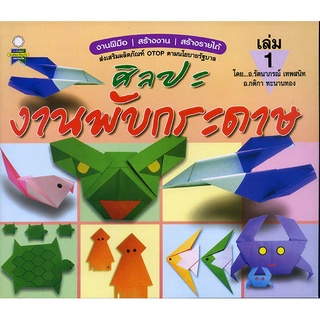 หนังสือ ศิลปะงานพับกระดาษ เล่ม 1