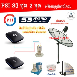 Thaisat C-Band 1.9m (แบบตั้งพื้น) พร้อมกล่องPSI S3x2 + LNB ID-820 +สายRG6 20x2เมตร