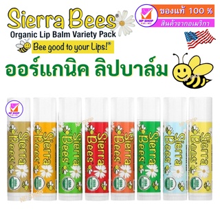 ลิปบาล์ม ออร์แกนิค, Sierra Bees, Organic Lip Balm, ดีต่อริมฝีปากของคุณ 12 กลิ่น, 0.15 oz, 4.25 g