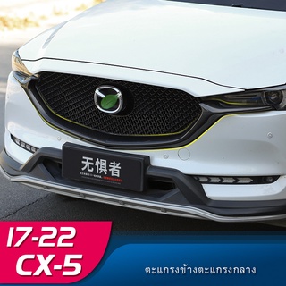 Mazda CX5 แถบตาข่าย ด้านหน้า 17-22 สไตล์ CX-5 สีดํา สําหรับ Mazda CX5