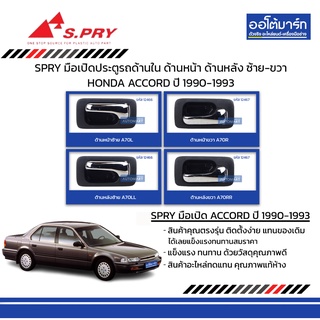 SPRY มือเปิดประตูรถ HONDA ACCORD 1990-1993 ด้านใน ด้านหน้า ด้านหลัง ซ้าย-ขวา สีดำ สินค้าบรรจุ 1 ชิ้น