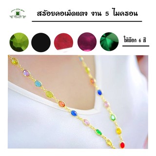 สร้อยคอ m231 ประดับพลอย  เม็ดแตง งาน 5 ไมครอน สร้อยคอพลอย สร้อยคอทองไมครอน สร้อยคอทองสวย