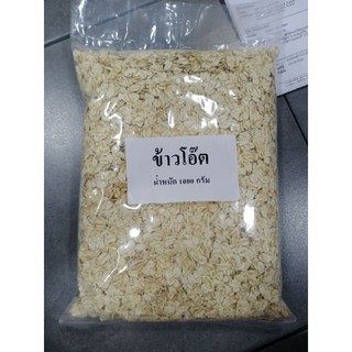 ข้าวโอ๊ต 1kg สด ใหม่