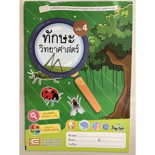 หนังสือเสริมประสบการณ์ ทักษะวิทยาศาสตร์ เล่ม4 อายุ3-4ปี อนุบาล1 (เอ็ดเทค)