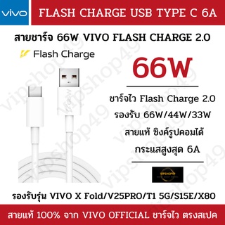 [สายแท้ 100%] VIVO 66W 6A สายชาร์จ X80 VIVO T1 5G USB TYPE C  FLASH CHARGE S15E Neo5S 66W สายชาร์จแบบแฟลชแท้ สายชาร์จแท้