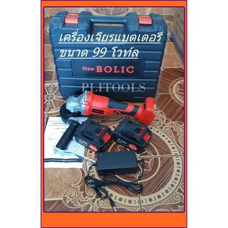 New BOLIC เครื่องเจียรแบตเตอรี่ไร้สาย ขนาด 99V แถมฟรีแบต 2 ก้อน+ที่ชาร์จ 1 ส่งฟรี เก็บเงินปลายทาง