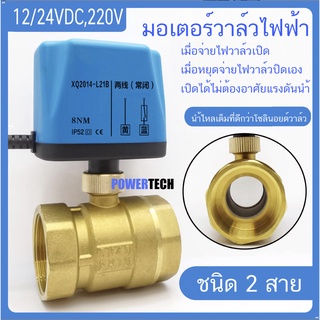 วาล์วฟ้า วาล์ว มอเตอร์วาล์ว บอลวาล์ว 2 สาย เปิดได้ไม่ต้องอาศัยแรงดันนำ้ Ball Valve ปกติปิด จ่ายไฟเปิด หยุดจ่ายไฟปิดเอง