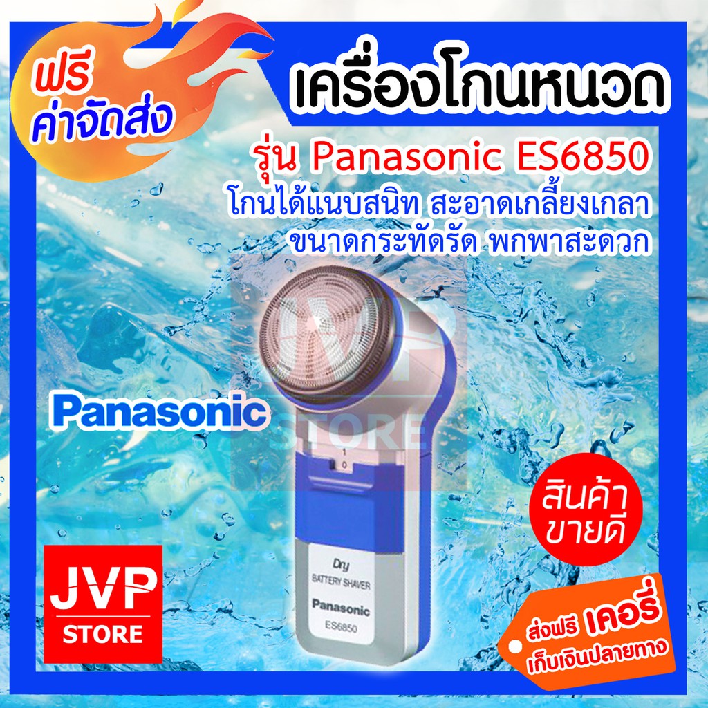 Panasonic เครื่องโกนหนวด รุ่น ES 6850 ใช้สำหรับโกนหนวด ทำความสะอาดผิวหน้า